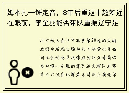 姆本扎一锤定音，8年后重返中超梦近在眼前，李金羽能否带队重振辽宁足球？