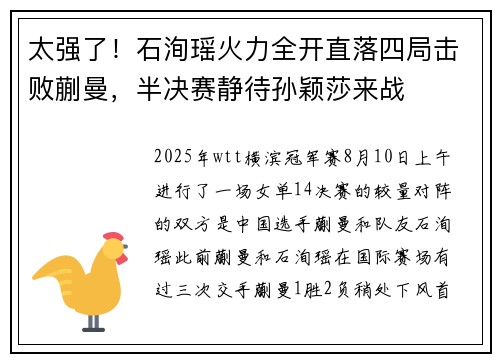 太强了！石洵瑶火力全开直落四局击败蒯曼，半决赛静待孙颖莎来战